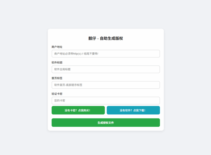 靓仔自助生成 - 零贰小店